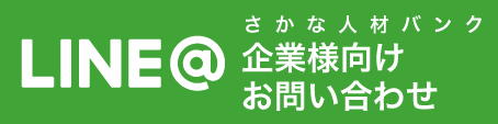 LINE@フード人材バンク企業様向けお問合せ