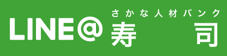 LINE@フード人材バンク寿司