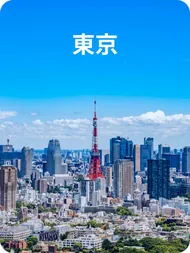 東京