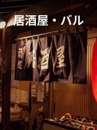 居酒屋・バル