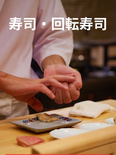 寿司・回転寿司