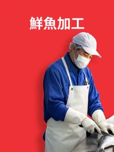 鮮魚加工