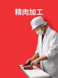精肉加工