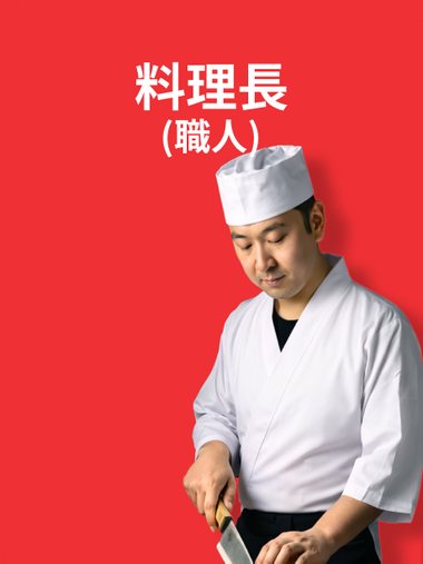 料理長(職人)